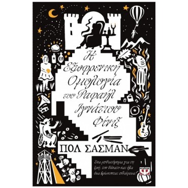 Η εξωφρενική ομολογία του Ραφαήλ Ιγνάτιου Φίνιξ